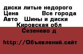 диски литые недорого › Цена ­ 8 000 - Все города Авто » Шины и диски   . Кировская обл.,Сезенево д.